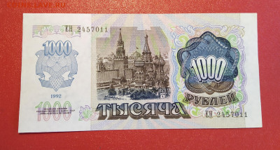 1000 рублей 1992 года до 10-04-25 - 1743589507927