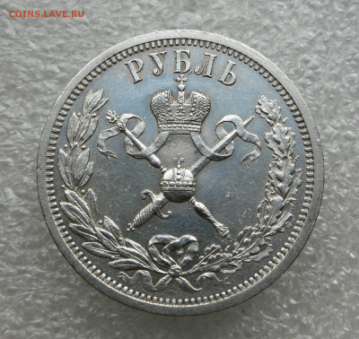 1 рубль 1896 год Коронация Николай 2 до 7.04 в 22-00 - IMG_20250404_160811