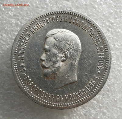 1 рубль 1896 год Коронация Николай 2 до 7.04 в 22-00 - IMG_20250404_160714
