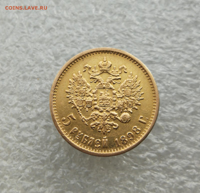 5 рублей 1898 АГ до 7.04 в 22-00 - IMG_20250330_180654