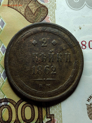 2 копейки 1862 до  08 04 - image (10)