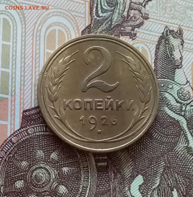 2 копейки 1926. До 10.04.25 в 22.00 - 20250404_192745