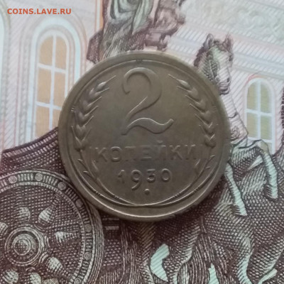 2 копейки 1930. До 10.04.25 в 22.00 - 20250404_193246