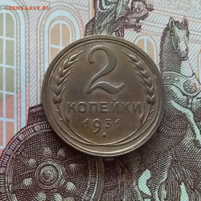 2 копейки 1931. До 10.04.25 в 22.00 - 20250404_193520