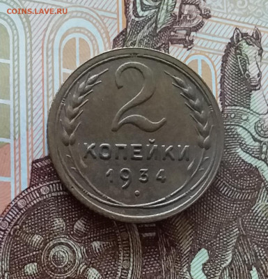 2 копейки 1934. До 10.04.25 в 22.00 - 20250404_193841