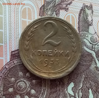 2 копейки 1933. До 10.04.25 в 22.00 - 20250404_195352