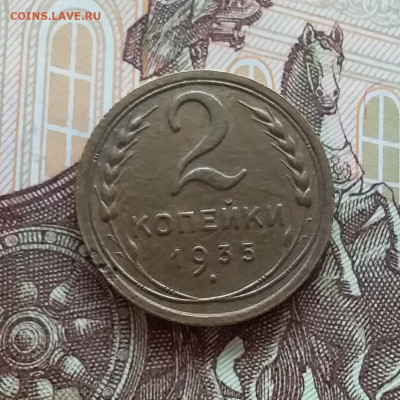 2 копейки 1935. До 10.04.25 в 22.00 - 20250404_195825