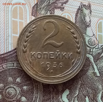 2 копейки 1936. До 10.04.25 в 22.00 - 20250404_201550