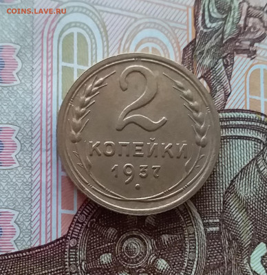 2 копейки 1937. До 10.04.25 в 22.00 - 20250404_201823