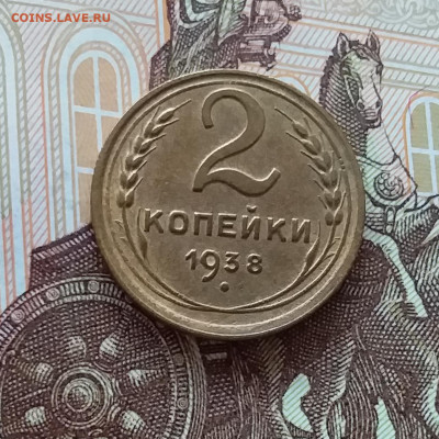 2 копейки 1938. До 10.04.25 в 22.00 - 20250404_202133