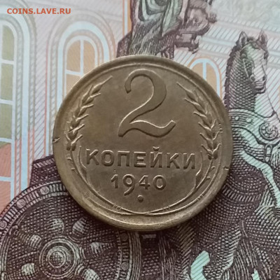 2 копейки 1940. До 10.04.25 в 22.00 - 20250404_202407