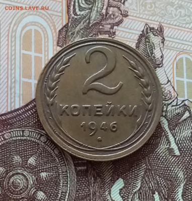 2 копейки 1946. До 10.04.25 в 22.00 - 20250404_202637