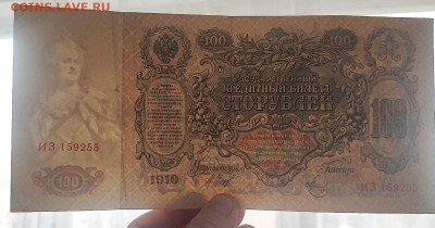 100 рублей 1910 года Шипов - Метц до 09.04.2025г в 22.00 - 3