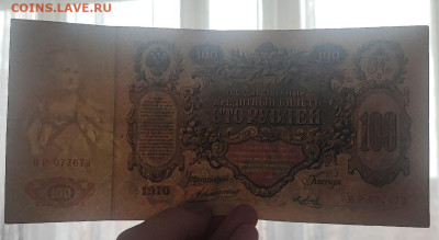 100 рублей 1910 года Коншин - Метц до 09.04.2025г в 22.00 - 3