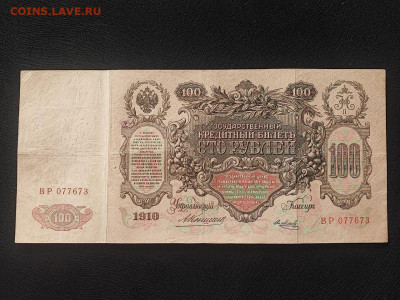 100 рублей 1910 года Коншин - Метц до 09.04.2025г в 22.00 - photo_2025-04-04_14-31-03 (2)