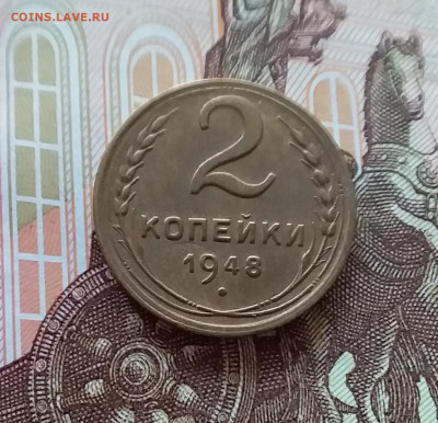 2 копейки 1948. До 10.04.25 в 22.00 - 20250404_202908