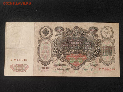 100 рублей 1910 года Шипов - Софронов до 09.04.2025г в 22.00 - photo_2025-04-04_14-31-05