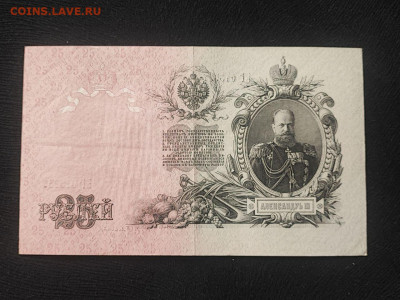 25 рублей 1909 года Шипов - Бубякин до 09.04.2025г в 22.00 - photo_2025-04-04_14-31-30