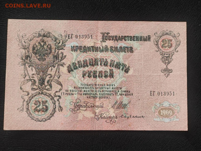 25 рублей 1909 года Шипов - Бубякин до 09.04.2025г в 22.00 - photo_2025-04-04_14-31-30 (2)