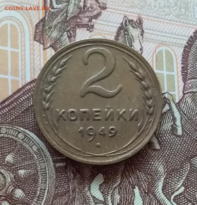 2 копейки 1949. До 10.04.25 в 22.00 - 20250404_203138