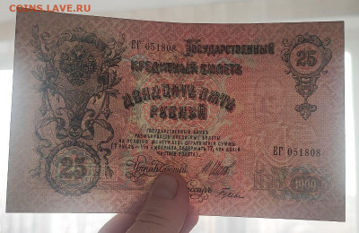 25 рублей 1909 года Шипов - Гусев до 09.04.2025г в 22.00 - 3