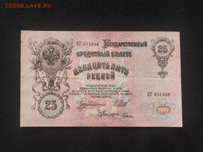 25 рублей 1909 года Шипов - Гусев до 09.04.2025г в 22.00 - photo_2025-04-04_14-31-33