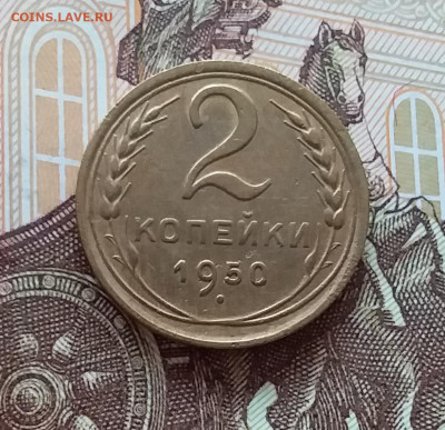 2 копейки 1950. До 10.04.25 в 22.00 - 20250404_203420