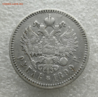 1 рубль 1899 ФЗ до 9.04 в 22-00 - IMG_20250404_162652