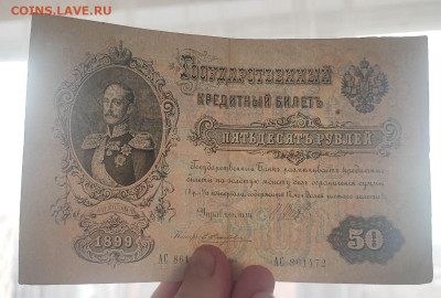 50 рублей 1899 года Шипов - Чихиржин до 09.04.2025г в 22.00 - 3