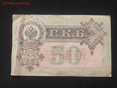 50 рублей 1899 года Шипов - Чихиржин до 09.04.2025г в 22.00 - photo_2025-04-04_14-31-08 (2)