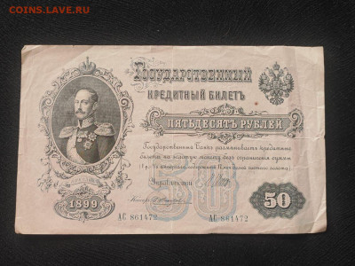 50 рублей 1899 года Шипов - Чихиржин до 09.04.2025г в 22.00 - photo_2025-04-04_14-31-09 (2)