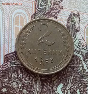 2 копейки 1953. До 10.04.25 в 22.00 - 20250404_203707