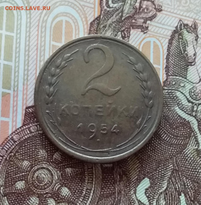 2 копейки 1954. До 10.04.25 в 22.00 - 20250404_203909