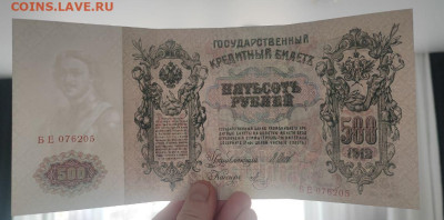 500 рублей 1912 года Шипов - Метц до 09.04.2025г в 22.00 - 3