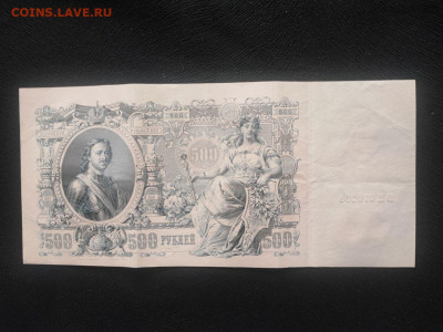 500 рублей 1912 года Шипов - Метц до 09.04.2025г в 22.00 - photo_2025-04-04_14-30-58 (2)