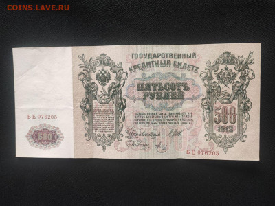 500 рублей 1912 года Шипов - Метц до 09.04.2025г в 22.00 - photo_2025-04-04_14-30-59