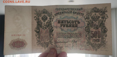 500 рублей 1912 года Шипов - Иванов до 09.04.2025г в 22.00 - 3