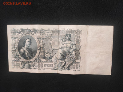 500 рублей 1912 года Шипов - Иванов до 09.04.2025г в 22.00 - photo_2025-04-04_14-31-01