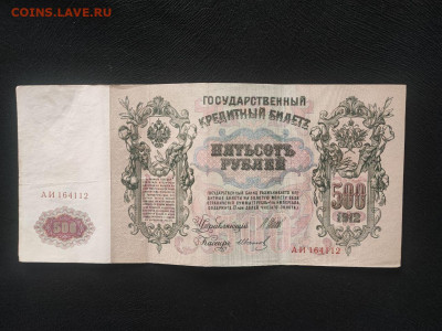 500 рублей 1912 года Шипов - Иванов до 09.04.2025г в 22.00 - photo_2025-04-04_14-31-01 (2)