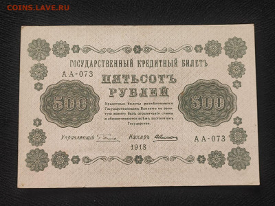 500 рублей 1918 года Алексеев до 09.04.2025г в 22.00 - photo_2025-04-04_14-31-24