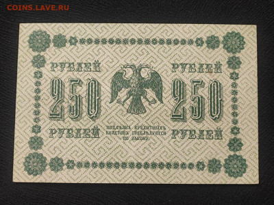 250 рублей 1918 года Титов до 09.04.2025г в 22.00 - photo_2025-04-04_14-31-19