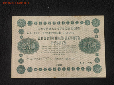 250 рублей 1918 года Милло до 09.04.2025г в 22.00 - photo_2025-04-04_14-31-17 (2)