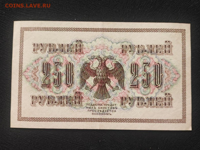 250 рублей 1917 года Шипов - Чихиржин до 09.04.2025г в 22.00 - photo_2025-04-04_14-31-25