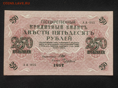 250 рублей 1917 года Шипов - Чихиржин до 09.04.2025г в 22.00 - photo_2025-04-04_14-31-26