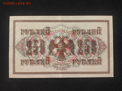 250 рублей 1917 года Шипов - Овчинников до 09.04.2025г - photo_2025-04-04_14-31-27