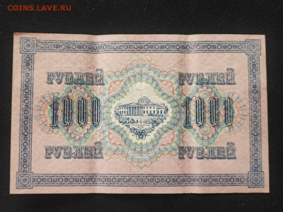 1000 рублей 1917 года Софронов (волны влево) до 09.04.2025г - photo_2025-04-04_14-31-15 (2)