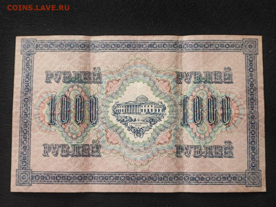 1000 рублей 1917 года Софронов (волны вправо) до 09.04.2025г - photo_2025-04-04_14-31-12
