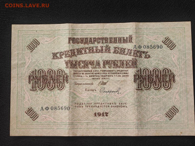 1000 рублей 1917 года Софронов (волны вправо) до 09.04.2025г - photo_2025-04-04_14-31-12 (2)
