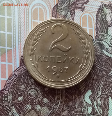 2 копейки 1957. До 10.04.25 в 22.00 - 20250404_205242