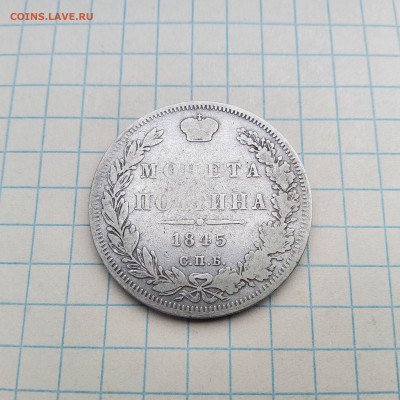 Полтина 1845г. с.п.б. КБ - 20250403_165006